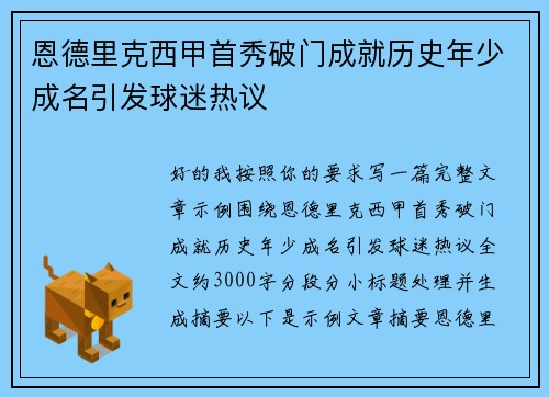 恩德里克西甲首秀破门成就历史年少成名引发球迷热议