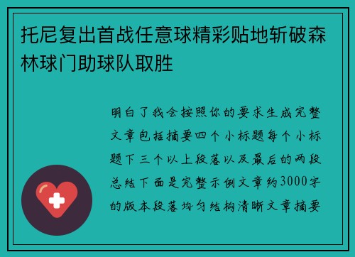 托尼复出首战任意球精彩贴地斩破森林球门助球队取胜 托尼复出首战任意球精彩贴地斩破森林球门助球队取胜