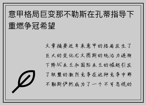 意甲格局巨变那不勒斯在孔蒂指导下重燃争冠希望