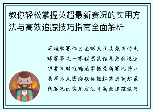 教你轻松掌握英超最新赛况的实用方法与高效追踪技巧指南全面解析 教你轻松掌握英超最新赛况的实用方法与高效追踪技巧指南全面解析