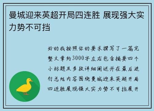 曼城迎来英超开局四连胜 展现强大实力势不可挡 曼城迎来英超开局四连胜 展现强大实力势不可挡