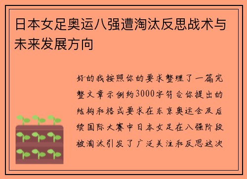 日本女足奥运八强遭淘汰反思战术与未来发展方向 日本女足奥运八强遭淘汰反思战术与未来发展方向