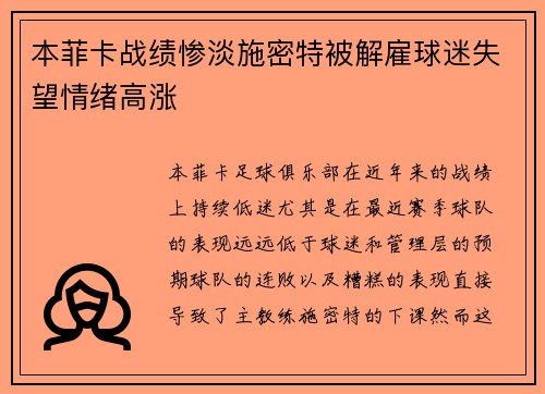 本菲卡战绩惨淡施密特被解雇球迷失望情绪高涨 本菲卡战绩惨淡施密特被解雇球迷失望情绪高涨