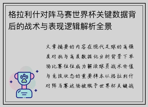 格拉利什对阵马赛世界杯关键数据背后的战术与表现逻辑解析全景 格拉利什对阵马赛世界杯关键数据背后的战术与表现逻辑解析全景