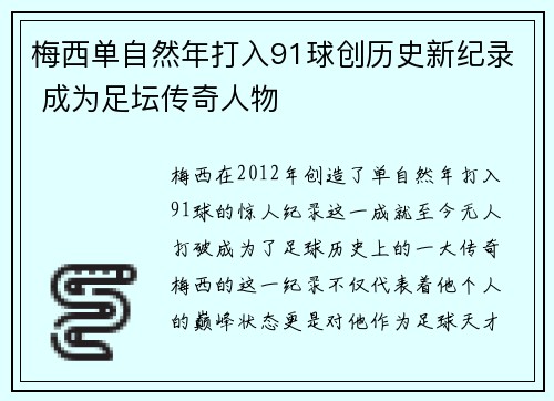 梅西单自然年打入91球创历史新纪录 成为足坛传奇人物