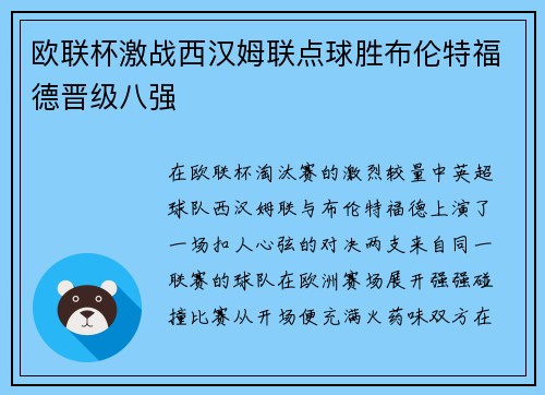欧联杯激战西汉姆联点球胜布伦特福德晋级八强