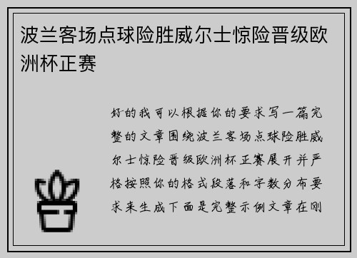 波兰客场点球险胜威尔士惊险晋级欧洲杯正赛
