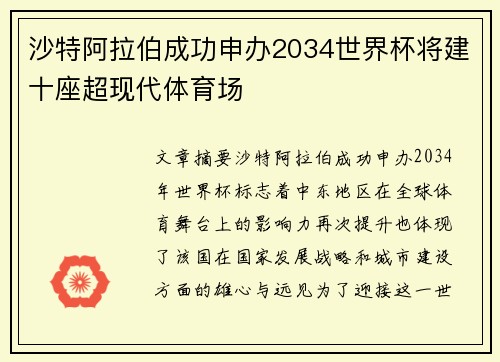 沙特阿拉伯成功申办2034世界杯将建十座超现代体育场