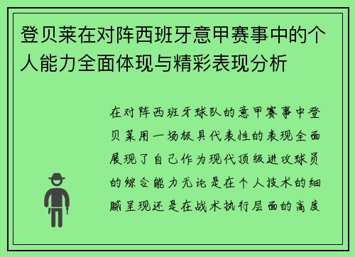 登贝莱在对阵西班牙意甲赛事中的个人能力全面体现与精彩表现分析