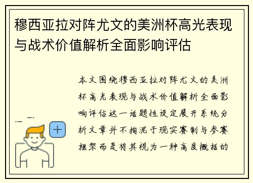 穆西亚拉对阵尤文的美洲杯高光表现与战术价值解析全面影响评估