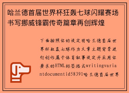 哈兰德首届世界杯狂轰七球闪耀赛场书写挪威锋霸传奇篇章再创辉煌