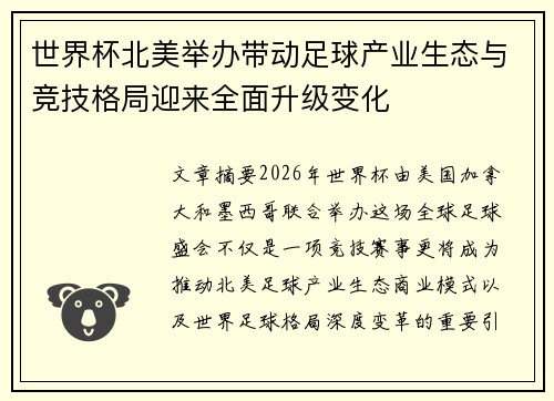 世界杯北美举办带动足球产业生态与竞技格局迎来全面升级变化